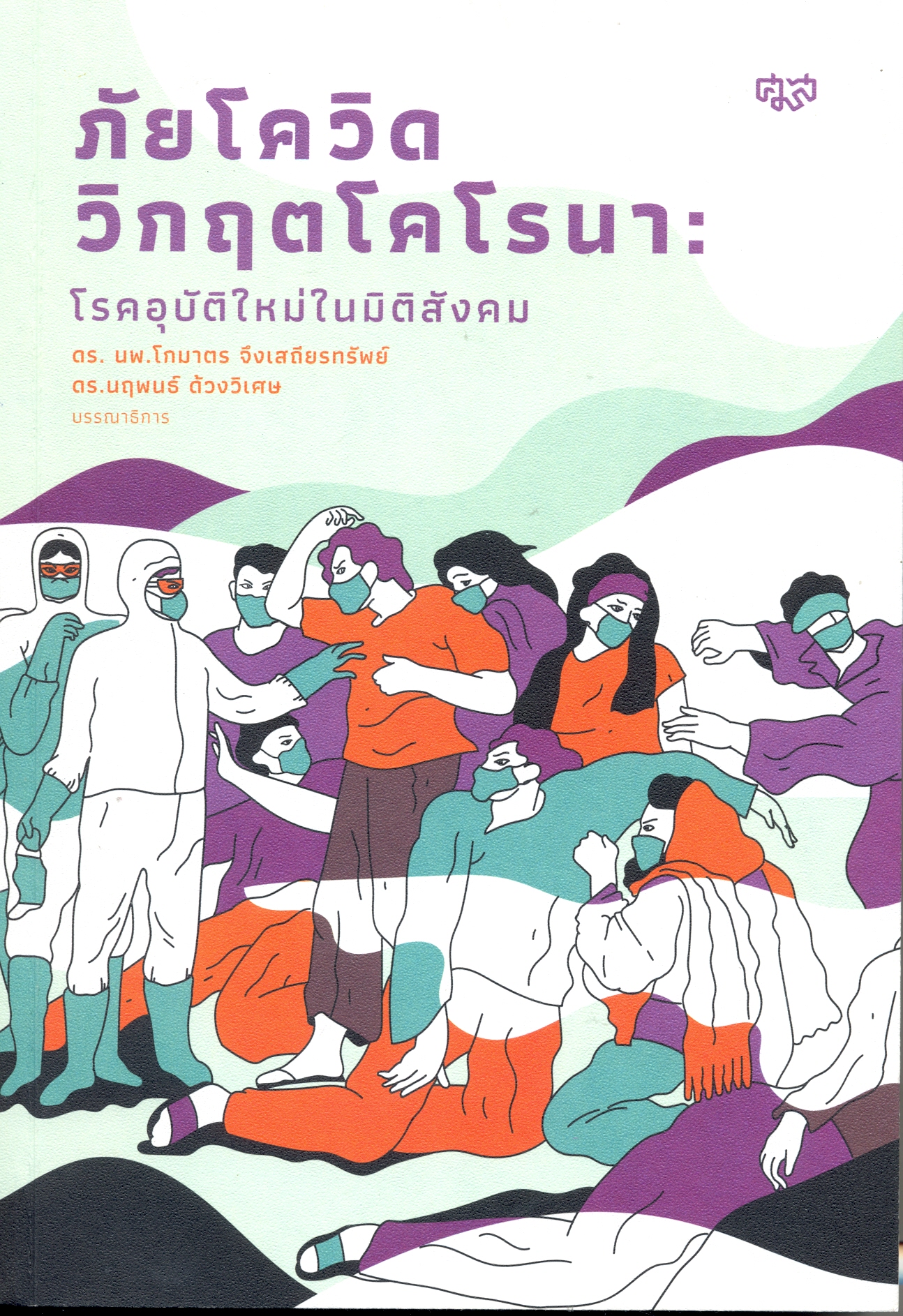 ภัยโควิด วิกฤตโคโรนา : โรคอุบัติใหม่ในมิติสังคม