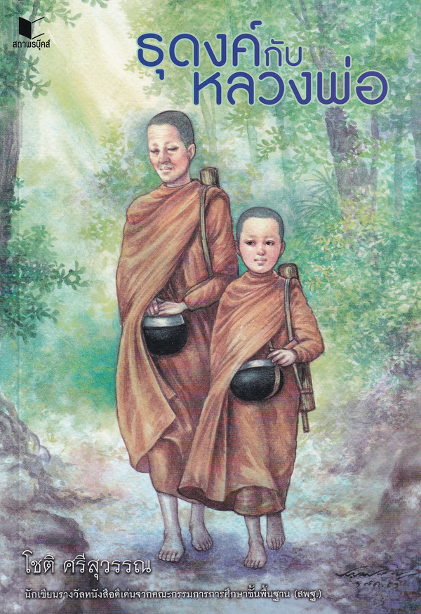 ธุดงค์กับหลวงพ่อ