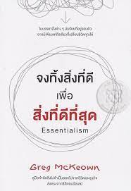 จงทิ้งสิ่งที่ดีเพื่อสิ่งที่ดีที่สุด