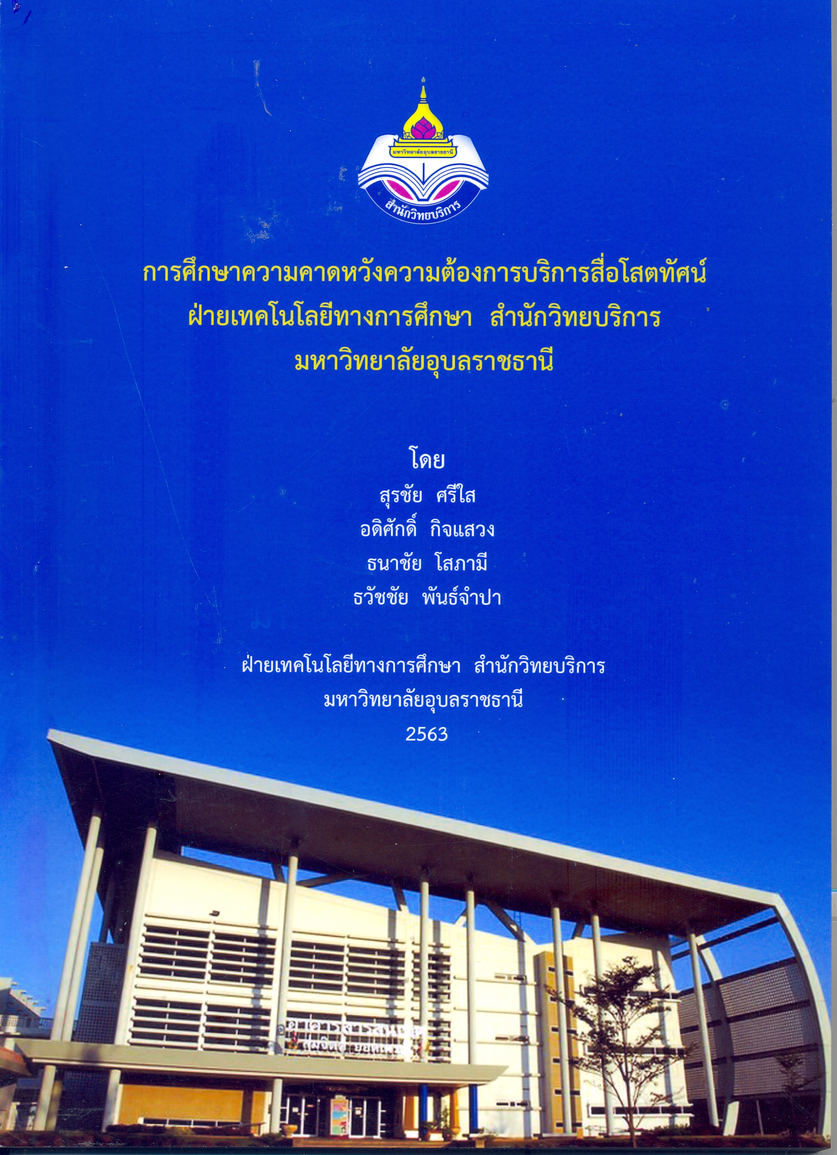 การศึกษาความคาดหวังความต้องการบริการสื่อโสตทัศน์ ฝ่ายเทคโนโลยีทางการศึกษา สำนักวิทยบริการ มหาวิทยาลัยอุบลราชธานี