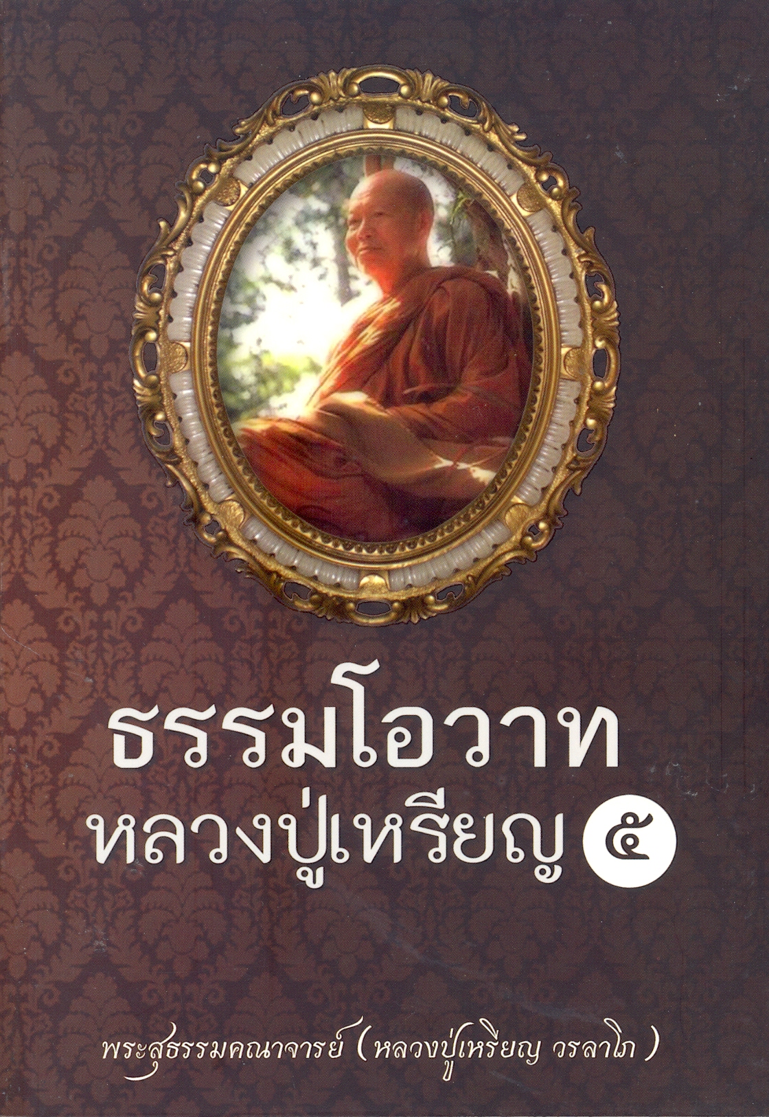 ธรรมโอวาทหลวงปู่เหรียญ 5 