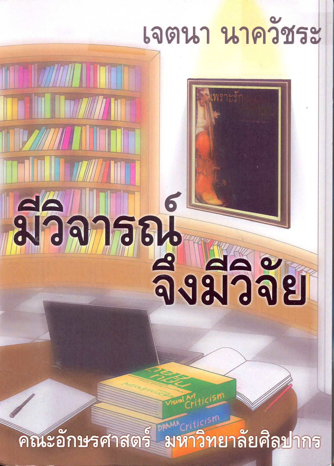 มีวิจารณ์จึงมีวิจัย : รวมบทความและบทวิจารณ์