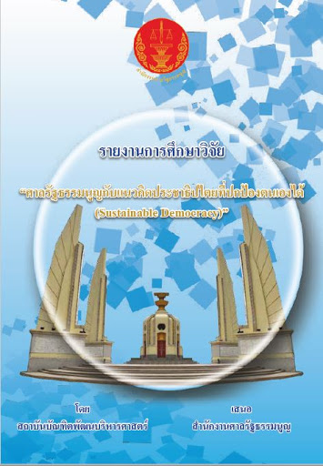 รายงานวิจัยฉบับสมบูรณ์ ศาลรัฐธรรมนูญกับแนวคิดประชาธิปไตยที่ปกป้องตนเองได้ (Sustainable Democracy)