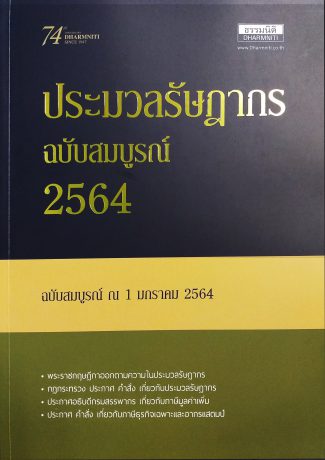 ประมวลรัษฎากร ฉบับสมบูรณ์ ปี 2564 : ฉบับสมบูรณ์ ณ 1 มกราคม 2564