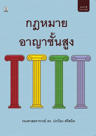 กฎหมายอาญาชั้นสูง : อาชญากรรม ความรับผิด และโทษอาญา 