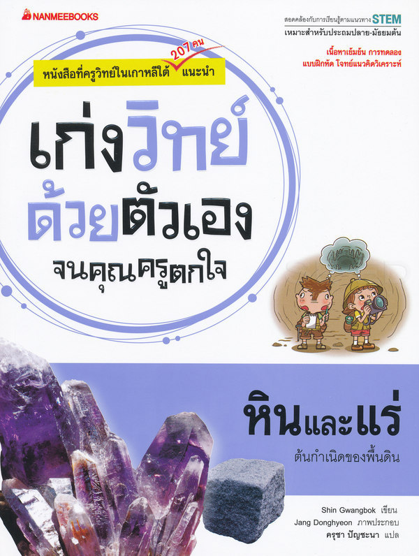 เก่งวิทย์ด้วยตัวเองจนคุณครูตกใจ : หินและแร่ 