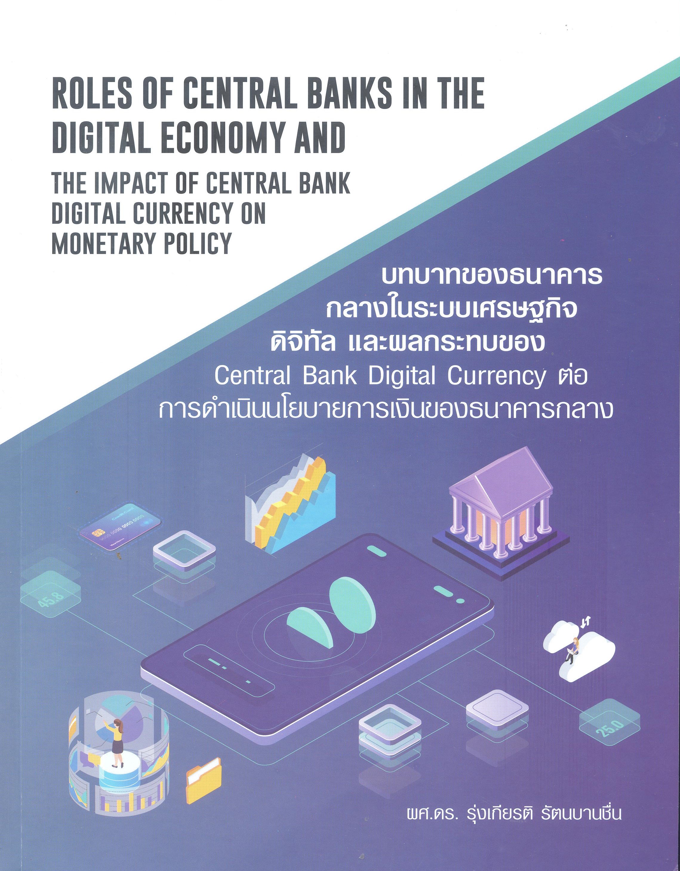 บทบาทของธนาคารกลางในระบบเศรษฐกิจดิจิทัล และผลกระทบของ Central bank digital currency ต่อการดำเนินนโยบายการเงินของธนาคารกลาง 