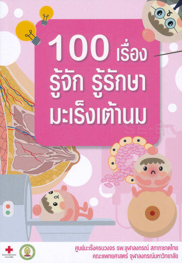 100 เรื่อง รู้จัก รู้รักษา มะเร็งเต้านม