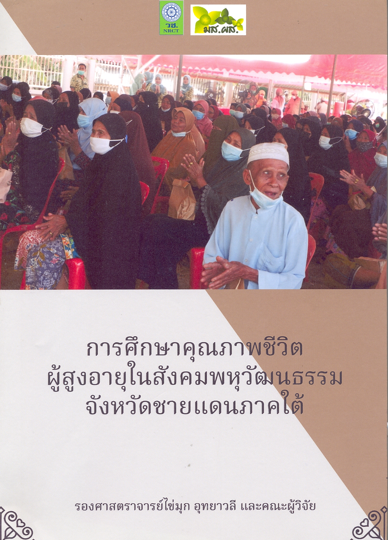 รายงานวิจัยการศึกษาคุณภาพชีวิตผู้สูงอายุในสังคมพหุวัฒนธรรมจังหวัดชายแดนภาคใต้