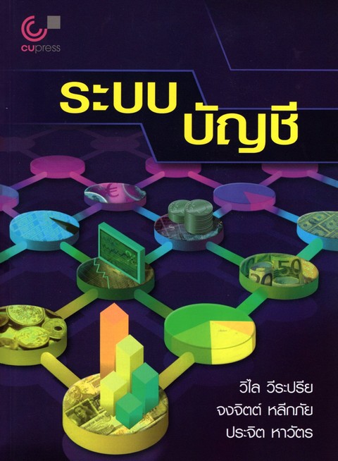 ระบบบัญชี