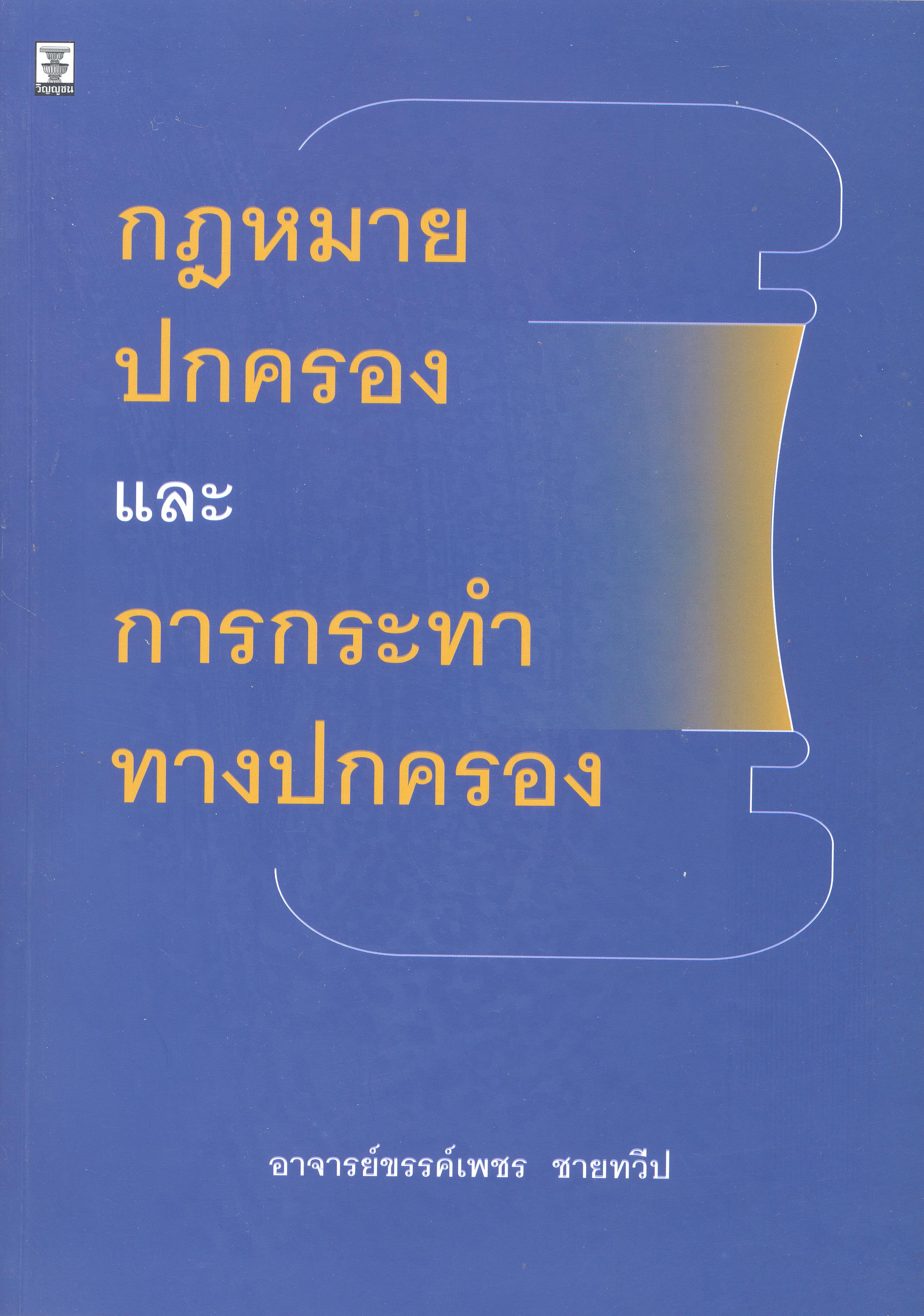 กฎหมายปกครองและการกระทำทางปกครอง