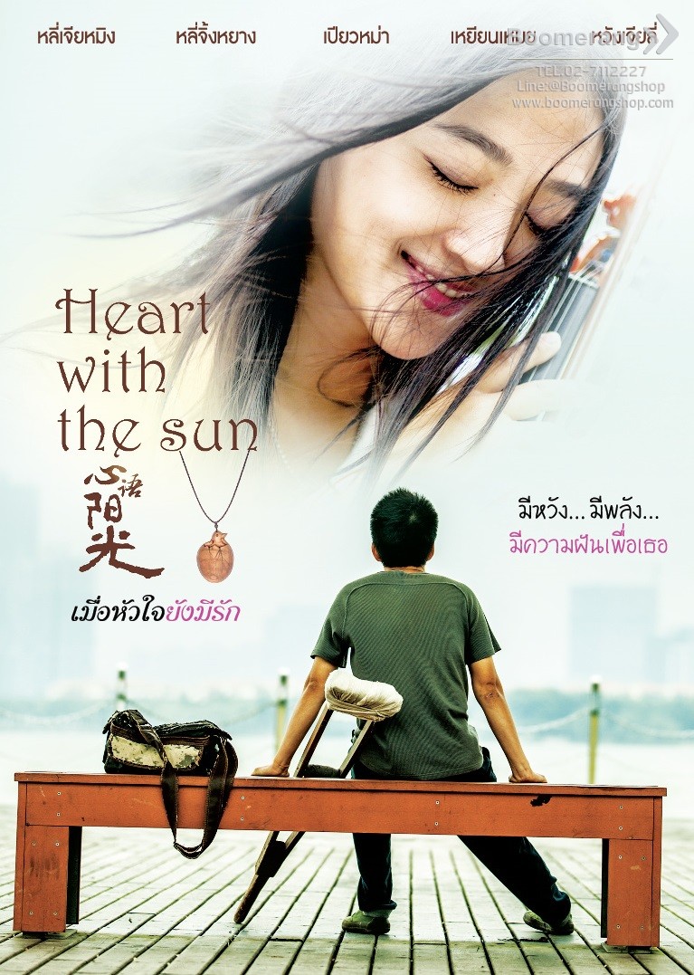 เมื่อหัวใจยังมีรัก  Heart with the sun
