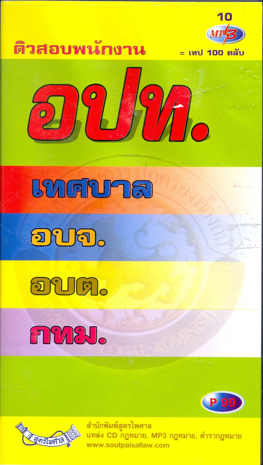 ติวสอบพนักงาน อปท. เทศบาล อบจ. อบต. กทม.