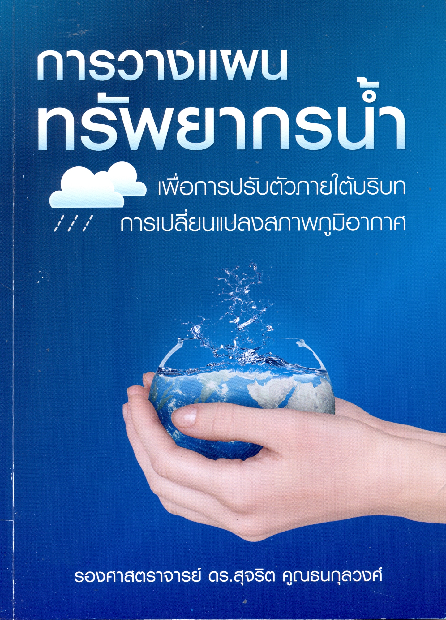 การวางแผนทรัพยากรน้ำเพื่อการปรับตัวภายใต้บริบทการเปลี่ยนแปลงสภาพภูมิอากาศ 