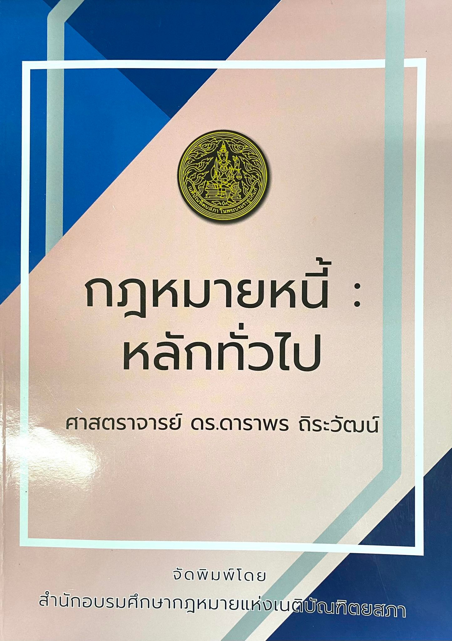 กฎหมายหนี้ : หลักทั่วไป 