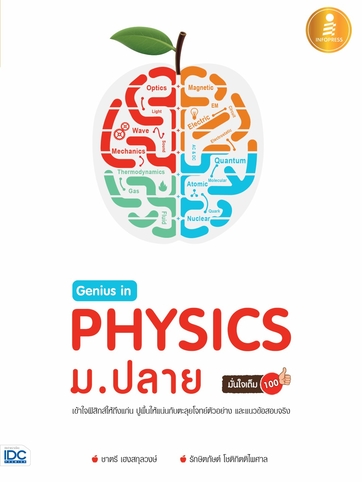 Genius in physics ม.ปลาย