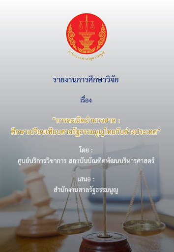 รายงานการศึกษาวิจัย เรื่อง 