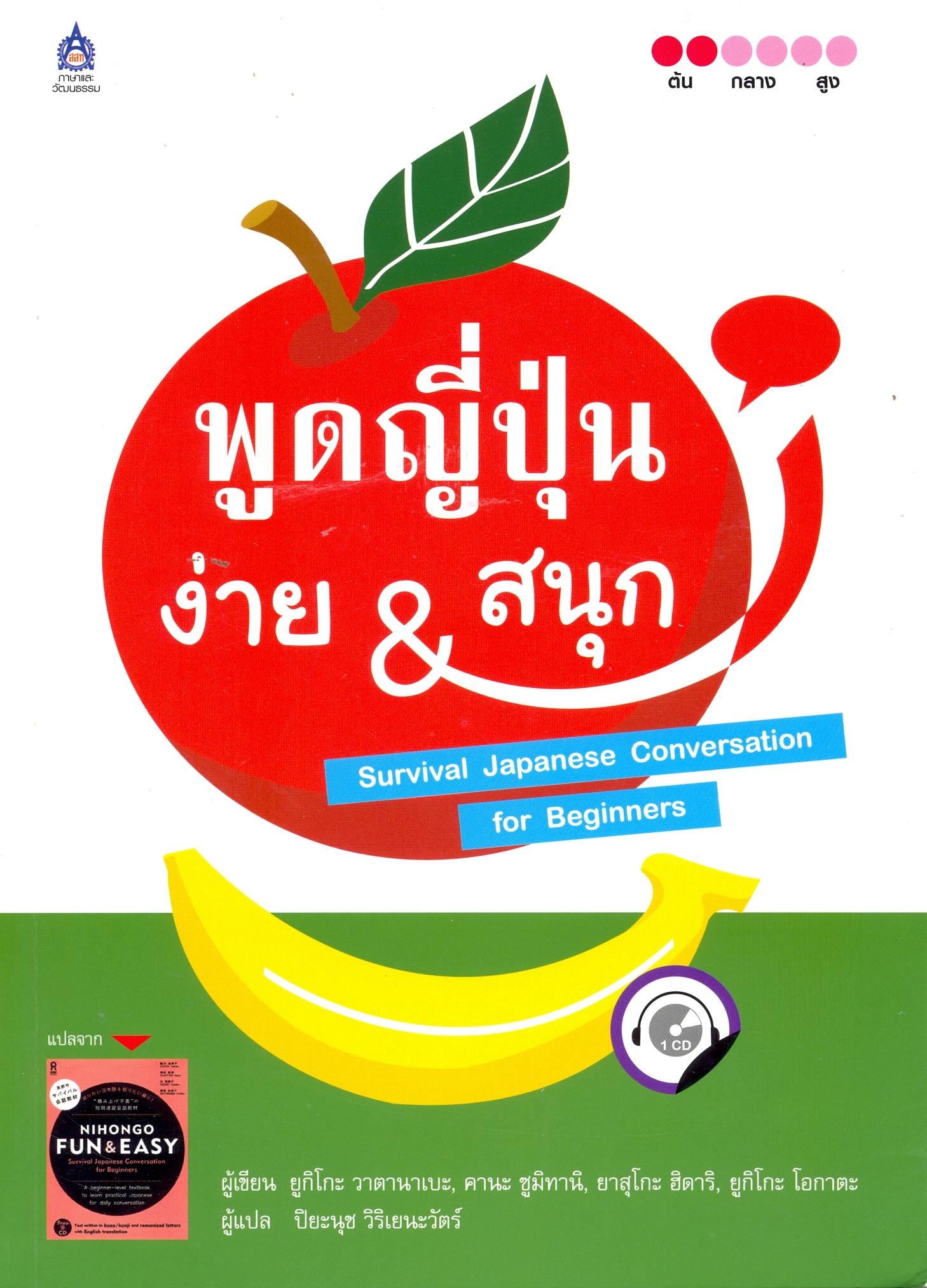 พูดญี่ปุ่น ง่าย & สนุก
