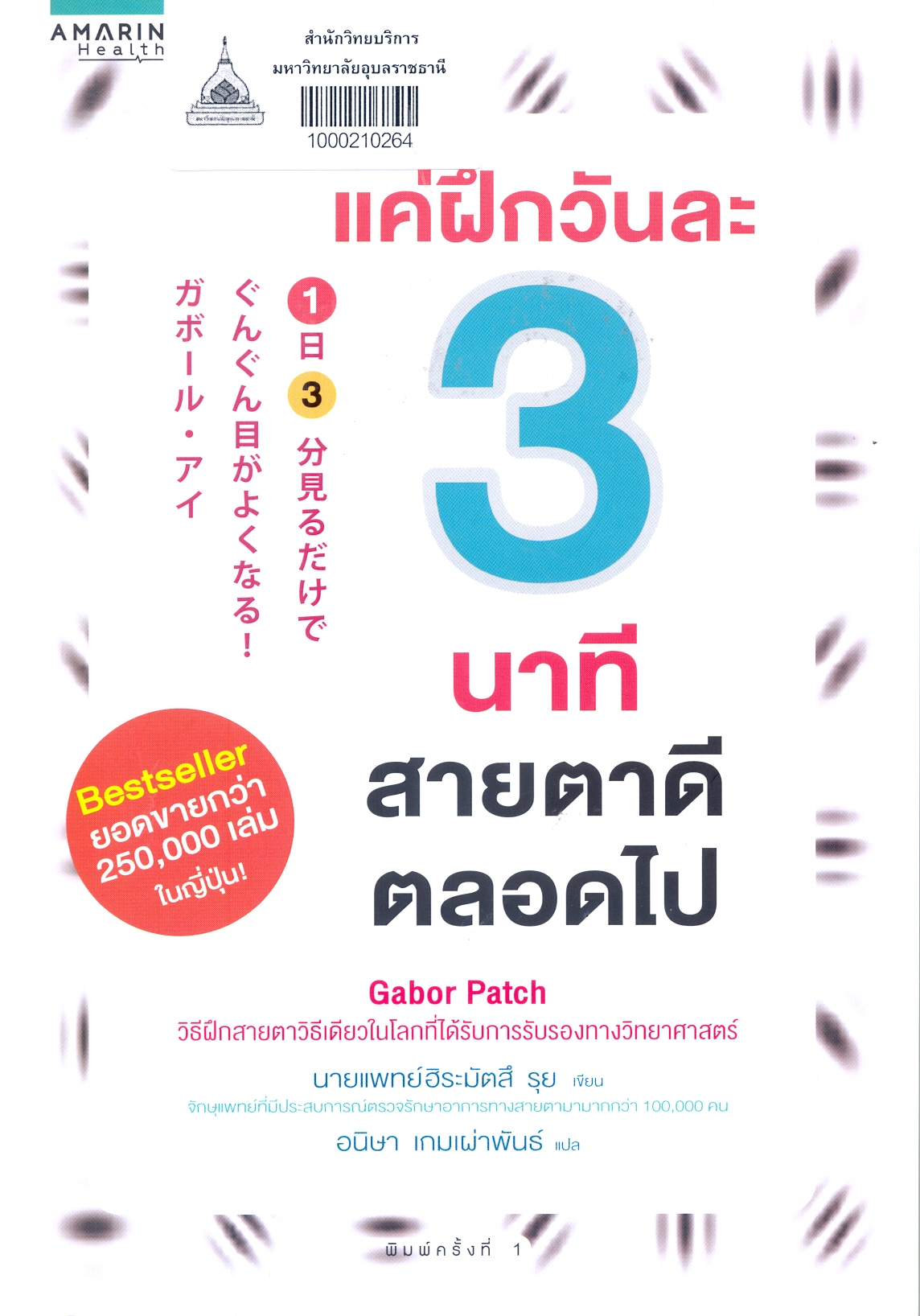 แค่ฝึกวันละ 3 นาที สายตาดีตลอดไป