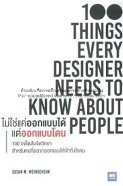 ไม่ใช่แค่ออกแบบได้ แต่ออกแบบโดน