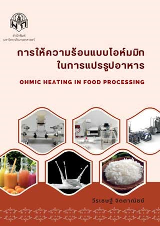 การให้ความร้อนแบบโอห์มมิกในการแปรรูปอาหาร 