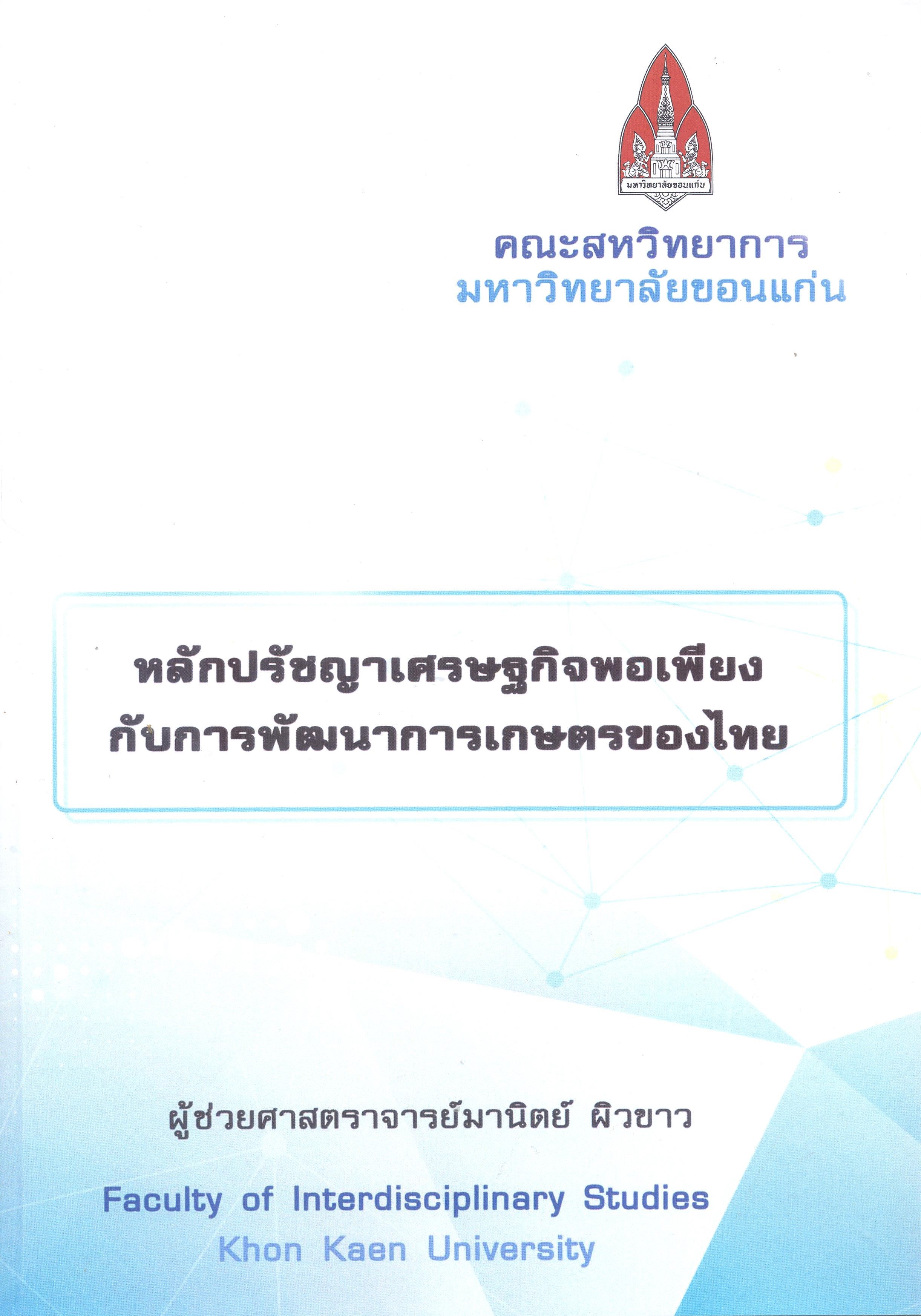 หลักปรัชญาเศรษฐกิจพอเพียงกับการพัฒนาการเเกษตรของไทย