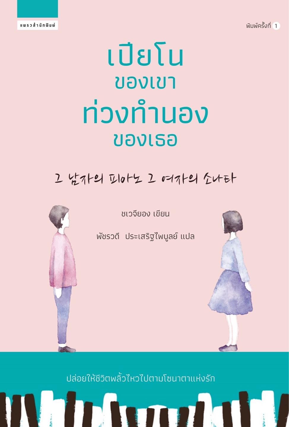 เปียโนของเขา ท่วงทำนองของเธอ