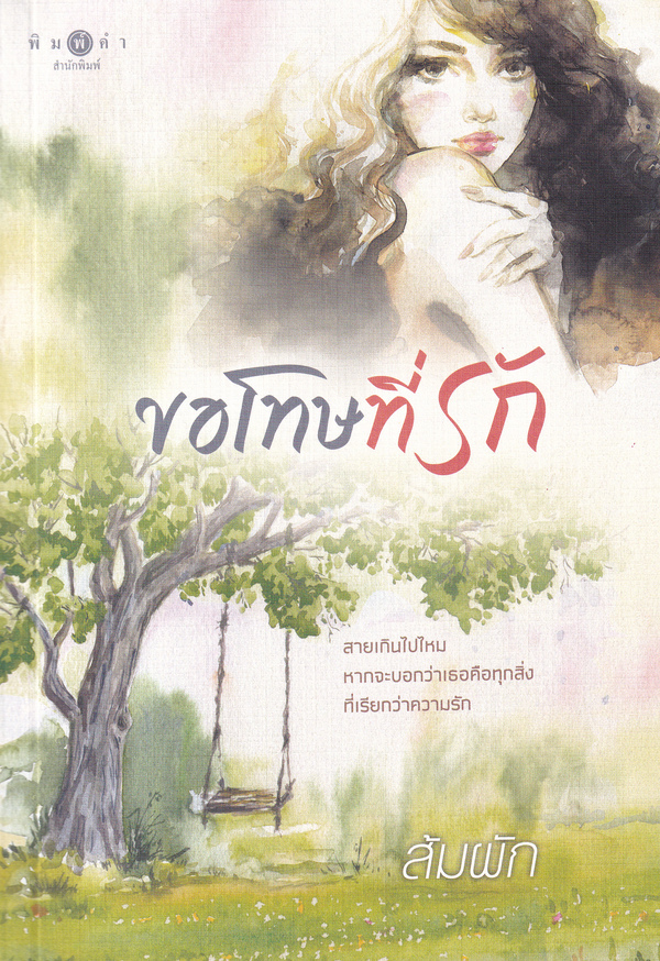ขอโทษที่รัก 