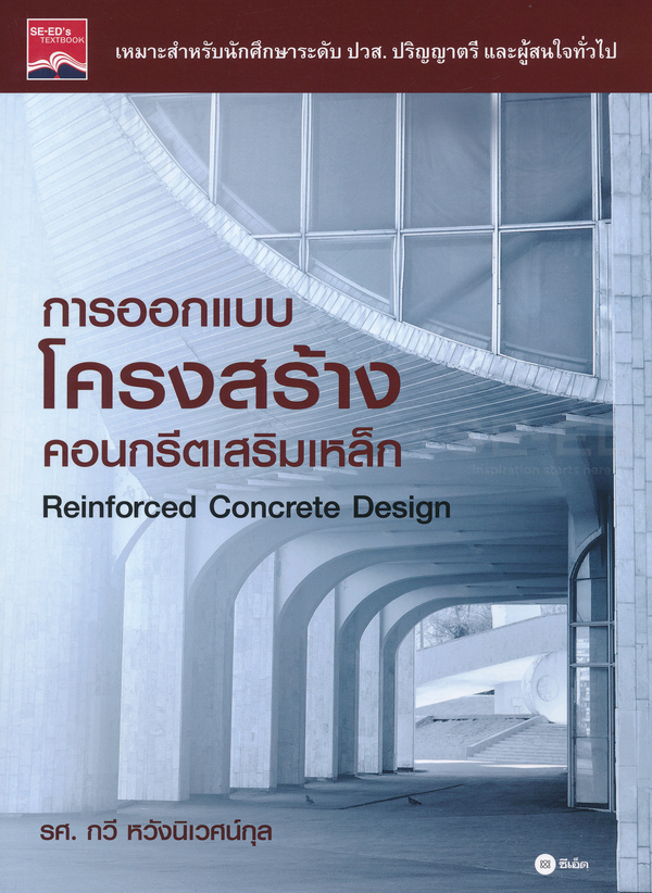 การออกแบบโครงสร้างคอนกรีตเสริมเหล็ก