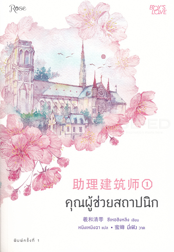 คุณผู้ช่วยสถาปนิก เล่ม 1