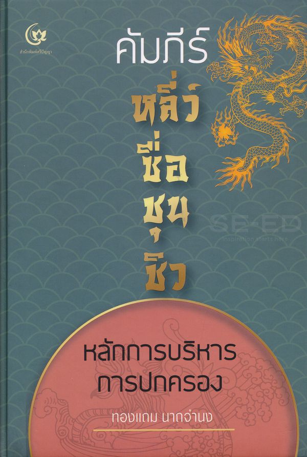 คัมภีร์หลี่ว์ซื่อชุนชิว : หลักการบริหาร การปกครอง