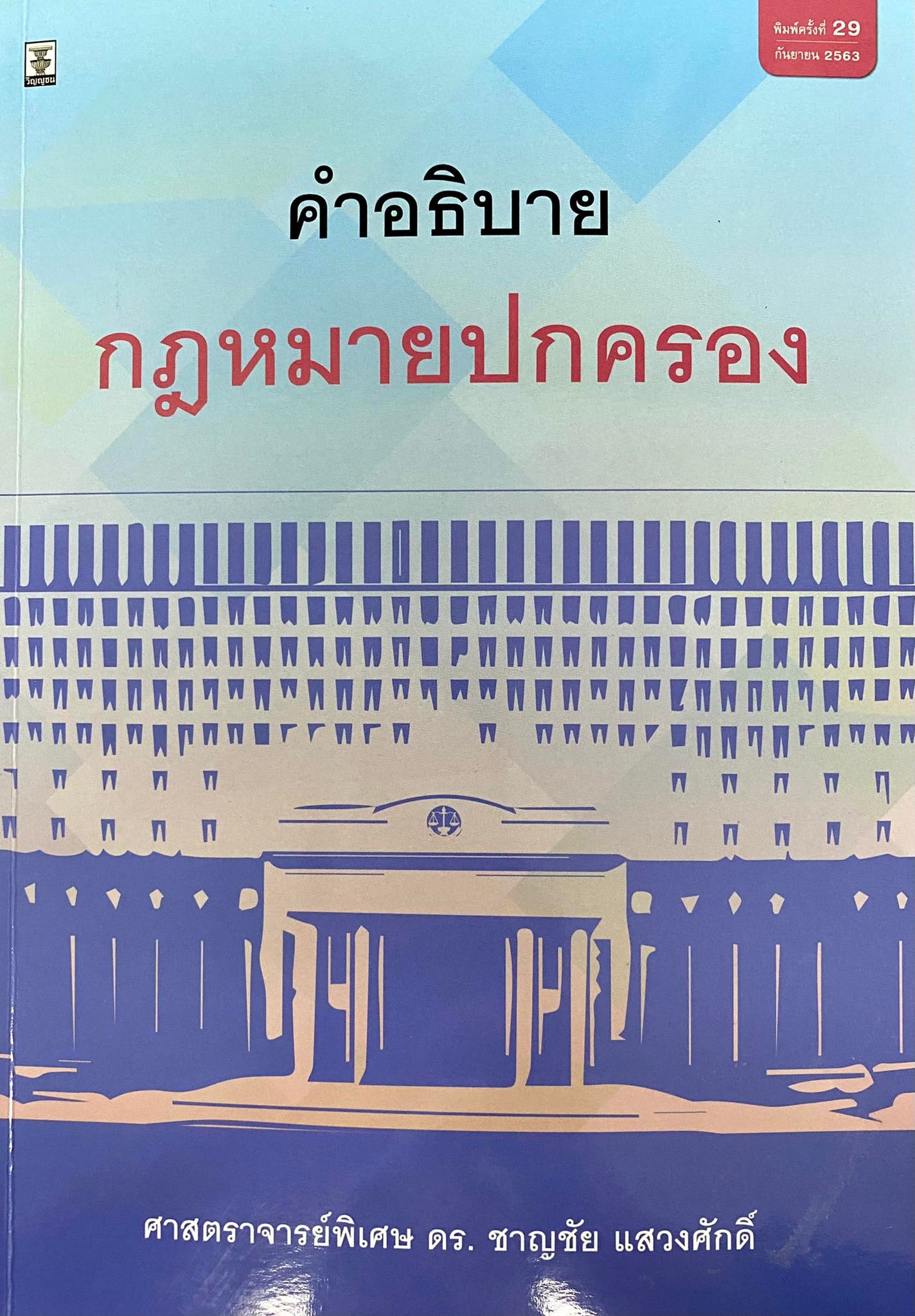 คำอธิบายกฎหมายปกครอง