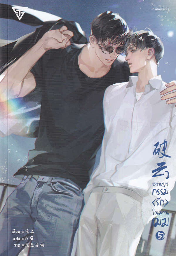 อาชญากรรมรักในม่านเมฆ เล่ม 5