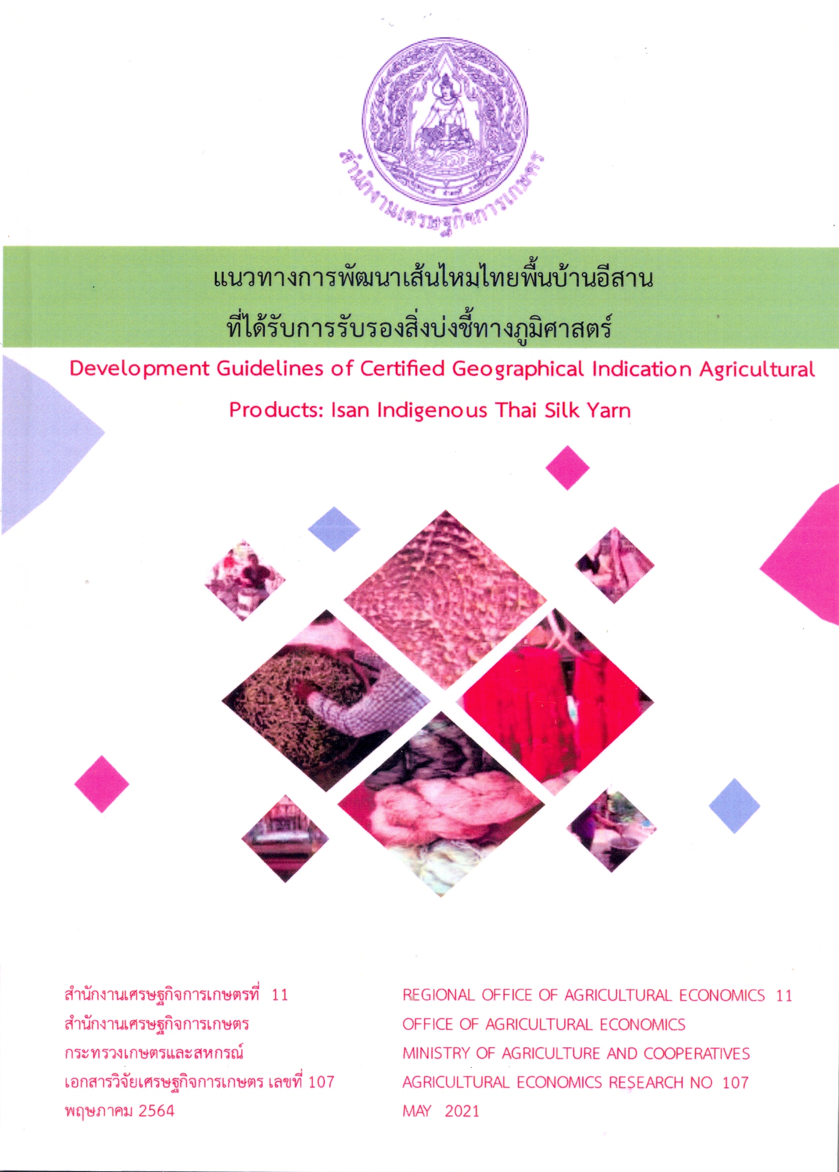 แนวทางการพัฒนาเส่นไหมไทยพื้นบ้านอีสานที่ได้รับการรับรองสิ่งบงชี้ทวงภูมิศาสตร์.