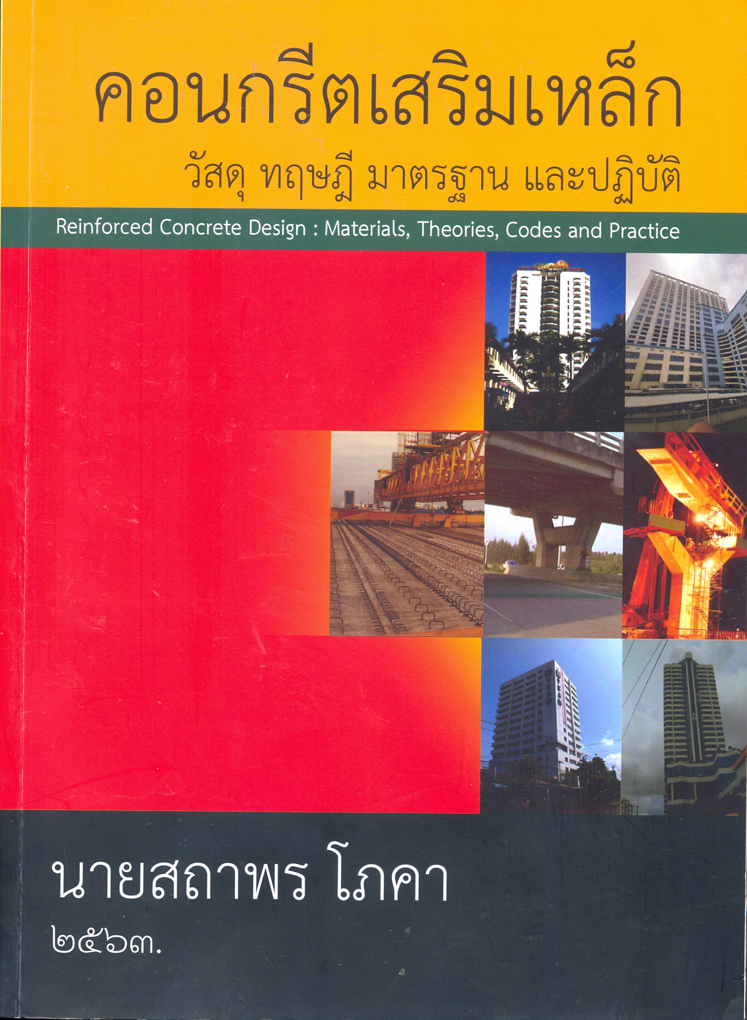 คอนกรีตเสริมเหล็ก : วัสดุ ทฤษฏี มาตรฐาน และปฏิบัติ