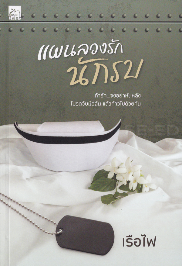 แผนลวงรักนักรบ