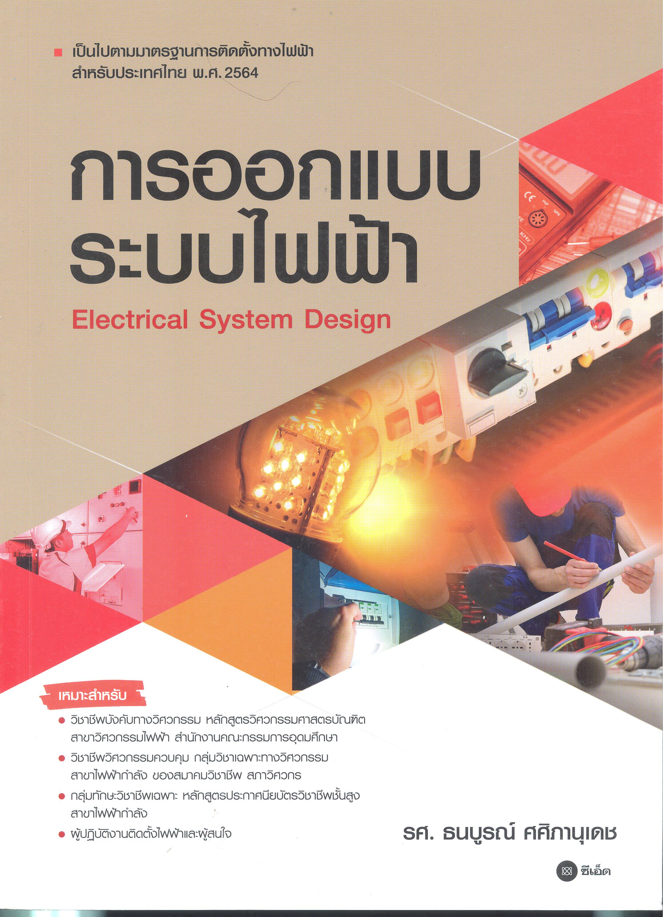 การออกแบบระบบไฟฟ้า
