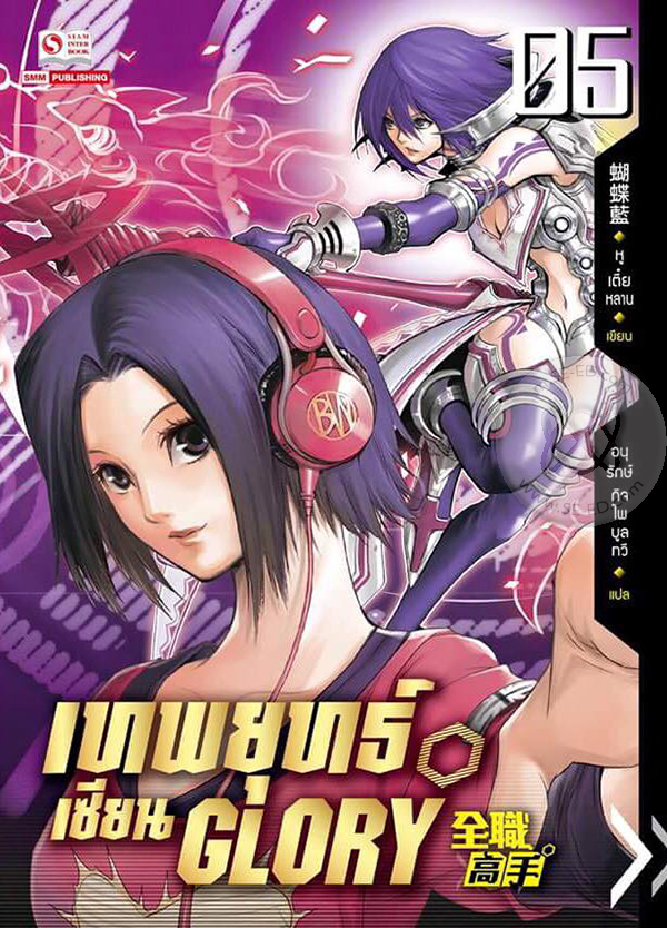 เทพยุทธ์เซียน Glory  เล่ม 5