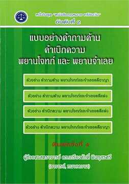  แบบอย่างคำถามค้าน คำเบิกความพยานโจทก์และพยานจำเลย 