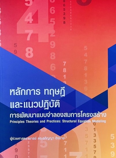 หลักการ ทฤษฎีและแนวปฏิบัติการพัฒนาแบบจำลองสมการโครงสร้าง