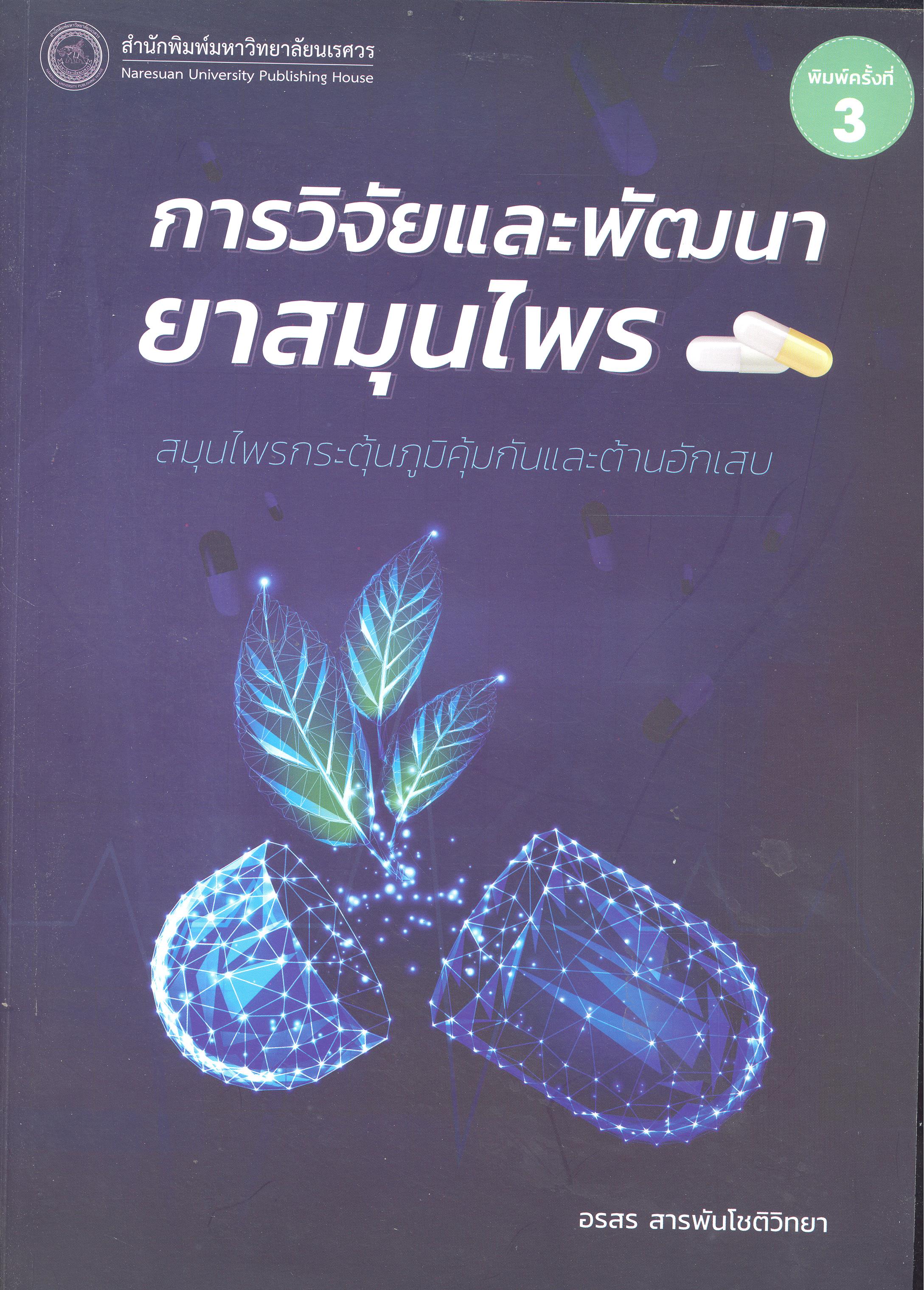การวิจัยและพัฒนายาสมุนไพร : สมุนไพรกระตุ้นภูมิคุ้มกันและต้านอักเสบ 