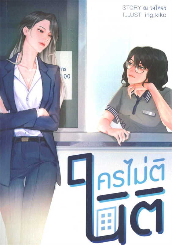 ใครไม่ตินิติ