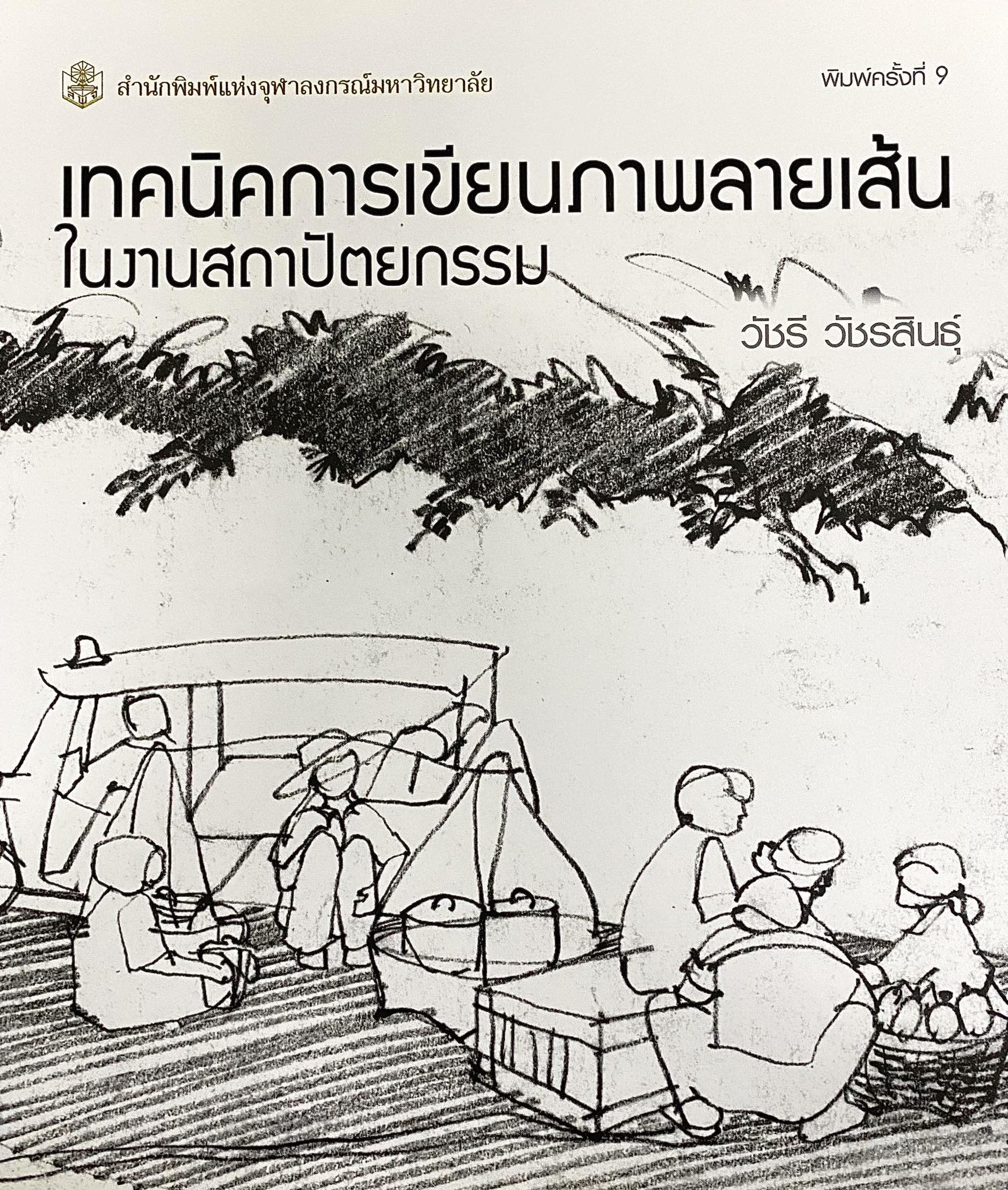 เทคนิคการเขียนภาพลายเส้นในงานสถาปัตยกรรม