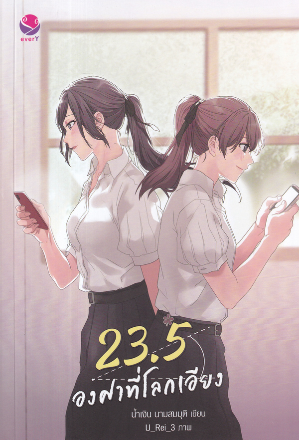 23.5 องศาที่โลกเอียง 