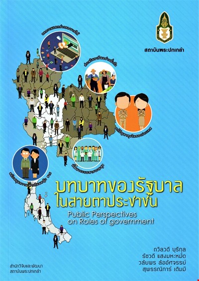 บทบาทของรัฐบาลในสายตาประชาชน