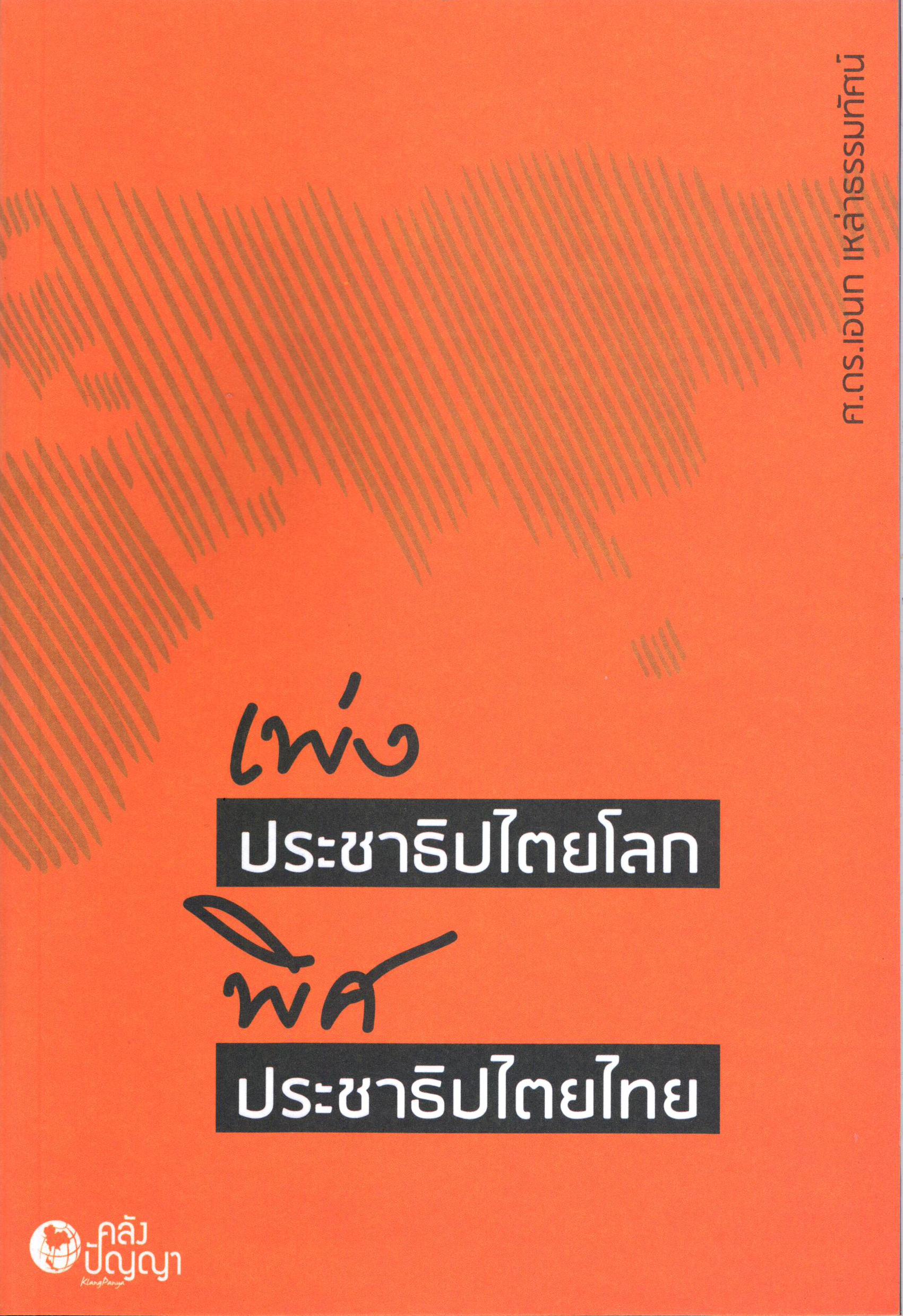 พ่งประชาธิปไตยโลก พิศประชาธิปไตยไทย