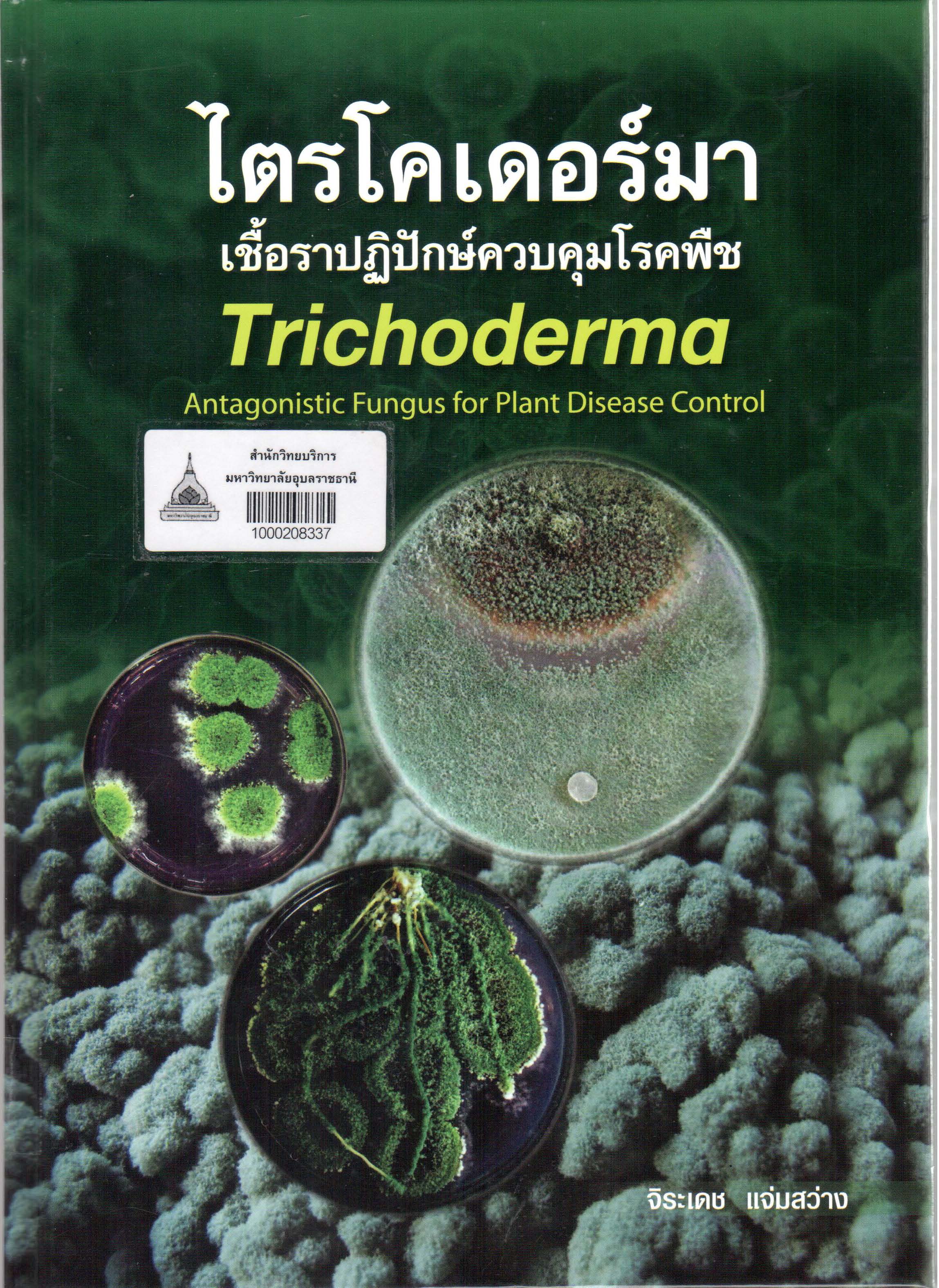 ไตรโคเดอร์มา : เชื้อราปฏิปักษ์ควบคุมโรคพืช