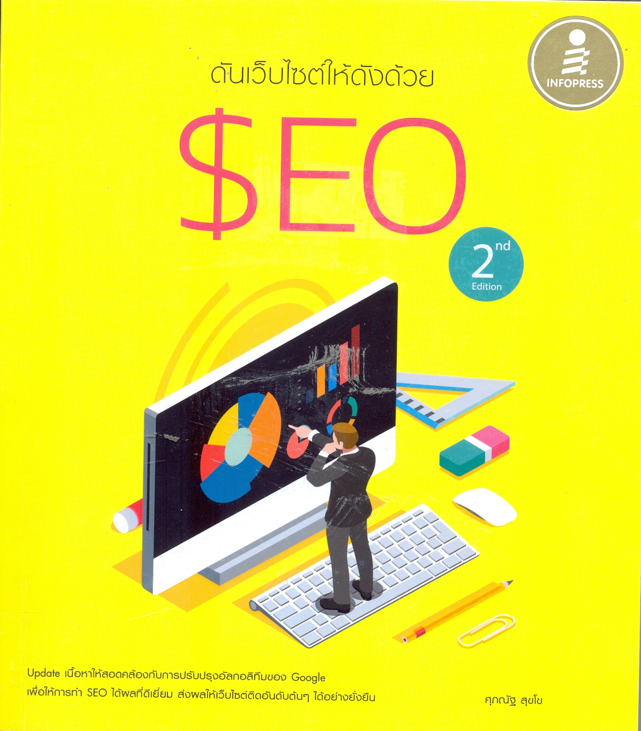 ดันเว็บไซต์ให้ดังด้วย SEO 2nd edition