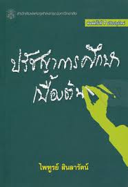 ปรัชญาการศึกษาเบื้องต้น