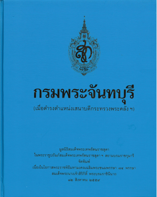 กรมพระจันทบุรี (เมื่อดำรงตำแหน่งเสนาบดี กระทรวงพระคลัง)